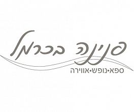 ספא פנינה בכרמל - לוגו